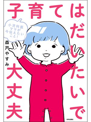 cover image of 小児科医ママが今伝えたいこと! 子育てはだいたいで大丈夫